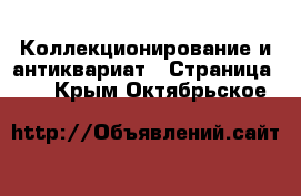  Коллекционирование и антиквариат - Страница 11 . Крым,Октябрьское